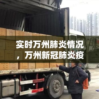 實時萬州肺炎情況，萬州新冠肺炎疫情 