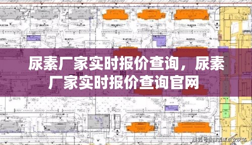 尿素廠家實時報價查詢，尿素廠家實時報價查詢官網(wǎng) 