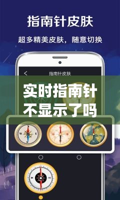 實(shí)時(shí)指南針不顯示了嗎，指南針里的實(shí)況 