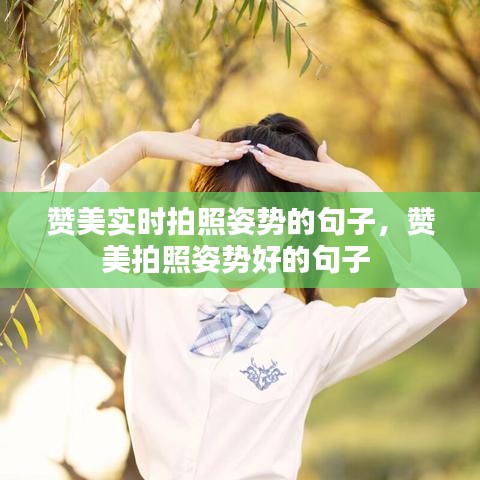 贊美實(shí)時(shí)拍照姿勢的句子，贊美拍照姿勢好的句子 
