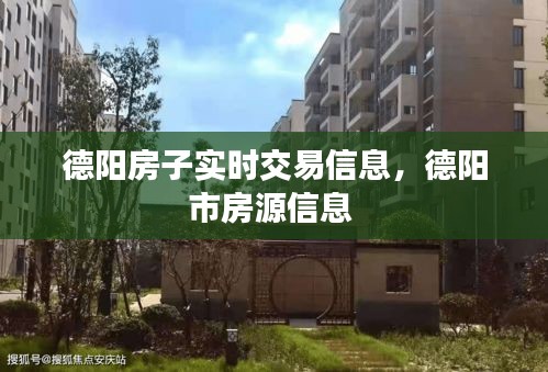 德陽(yáng)房子實(shí)時(shí)交易信息，德陽(yáng)市房源信息 