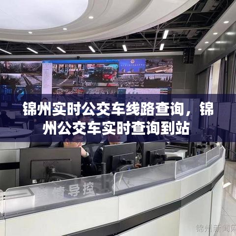 錦州實時公交車線路查詢，錦州公交車實時查詢到站 