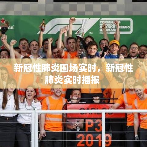 新冠性肺炎圍場(chǎng)實(shí)時(shí)，新冠性肺炎實(shí)時(shí)播報(bào) 