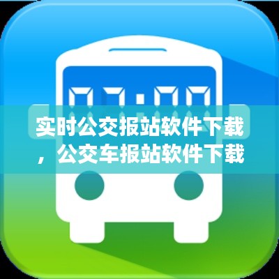 實時公交報站軟件下載，公交車報站軟件下載 