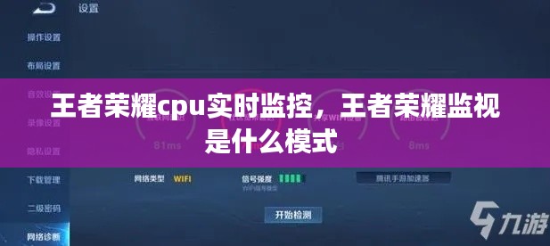 王者榮耀cpu實(shí)時(shí)監(jiān)控，王者榮耀監(jiān)視是什么模式 
