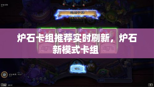 爐石卡組推薦實(shí)時(shí)刷新，爐石新模式卡組 