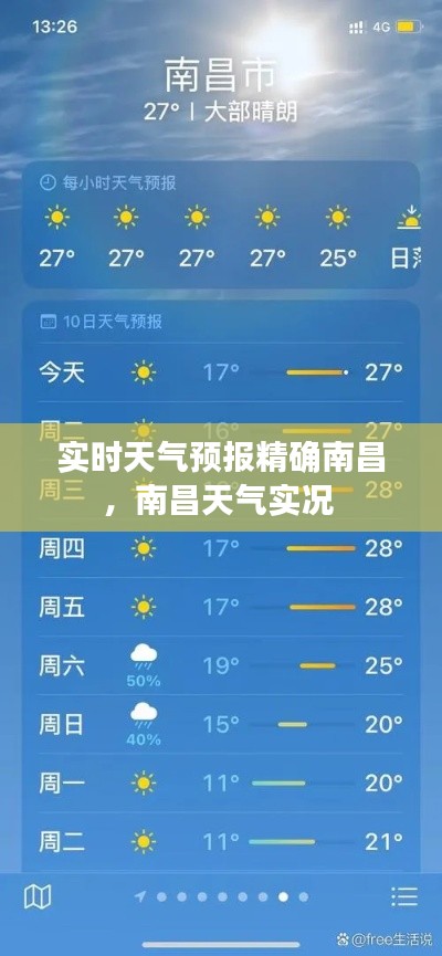 實(shí)時天氣預(yù)報(bào)精確南昌，南昌天氣實(shí)況 