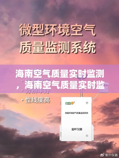 海南空氣質(zhì)量實(shí)時(shí)監(jiān)測，海南空氣質(zhì)量實(shí)時(shí)監(jiān)測網(wǎng)站 