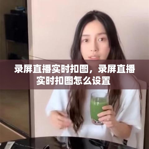 錄屏直播實時扣圖，錄屏直播實時扣圖怎么設(shè)置 
