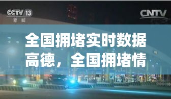 全國擁堵實時數(shù)據高德，全國擁堵情況 