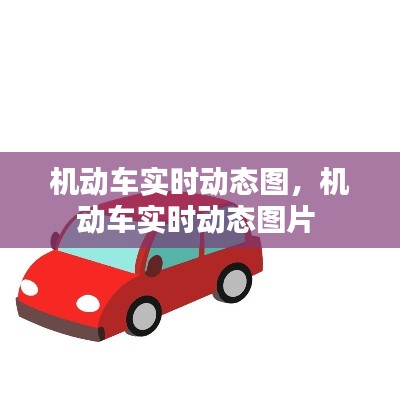 機(jī)動(dòng)車實(shí)時(shí)動(dòng)態(tài)圖，機(jī)動(dòng)車實(shí)時(shí)動(dòng)態(tài)圖片 