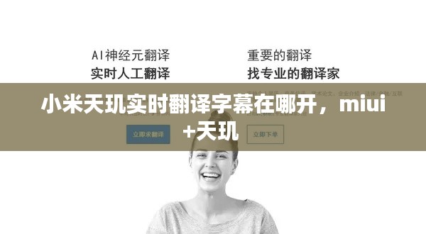小米天璣實(shí)時(shí)翻譯字幕在哪開，miui+天璣 