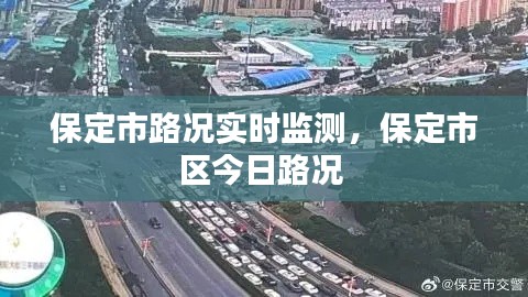 保定市路況實時監(jiān)測，保定市區(qū)今日路況 