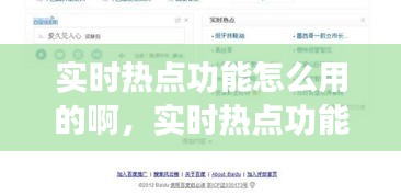 實(shí)時(shí)熱點(diǎn)功能怎么用的啊，實(shí)時(shí)熱點(diǎn)功能怎么用的啊視頻 