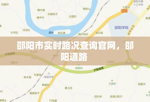 邵陽市實時路況查詢官網(wǎng)，邵陽道路 