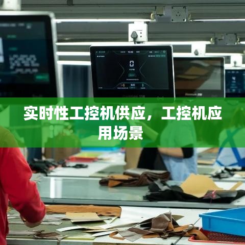 實(shí)時(shí)性工控機(jī)供應(yīng)，工控機(jī)應(yīng)用場(chǎng)景 