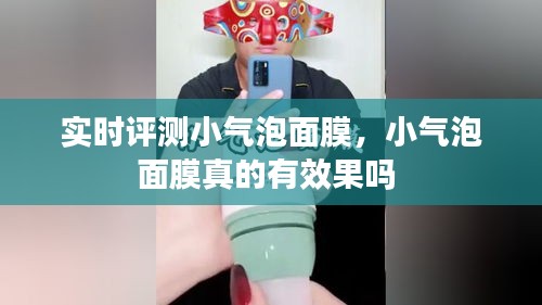 實(shí)時(shí)評(píng)測(cè)小氣泡面膜，小氣泡面膜真的有效果嗎 