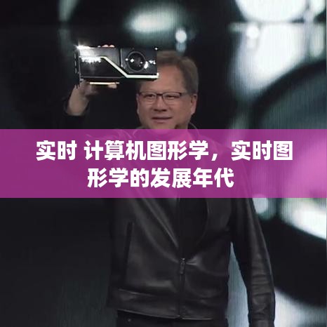 實(shí)時(shí) 計(jì)算機(jī)圖形學(xué)，實(shí)時(shí)圖形學(xué)的發(fā)展年代 