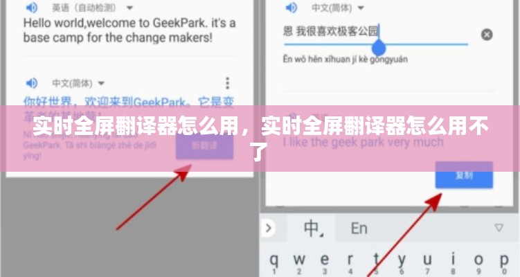 實(shí)時(shí)全屏翻譯器怎么用，實(shí)時(shí)全屏翻譯器怎么用不了 