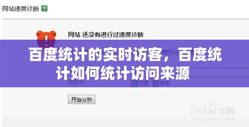 百度統(tǒng)計(jì)的實(shí)時(shí)訪客，百度統(tǒng)計(jì)如何統(tǒng)計(jì)訪問(wèn)來(lái)源 
