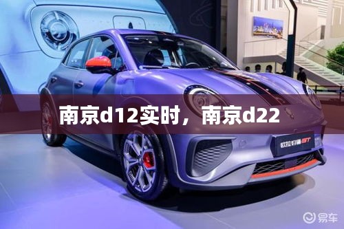 南京d12實時，南京d22 