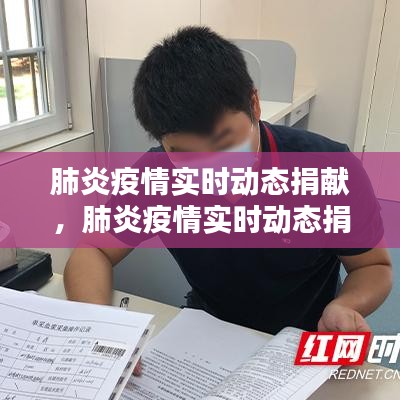 肺炎疫情實(shí)時(shí)動(dòng)態(tài)捐獻(xiàn)，肺炎疫情實(shí)時(shí)動(dòng)態(tài)捐獻(xiàn)活動(dòng) 