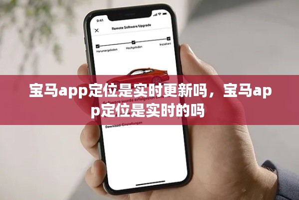寶馬app定位是實時更新嗎，寶馬app定位是實時的嗎 