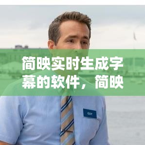 簡映實時生成字幕的軟件，簡映是什么軟件 