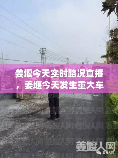 姜堰今天實(shí)時(shí)路況直播，姜堰今天發(fā)生重大車禍 