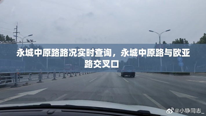 永城中原路路況實(shí)時(shí)查詢，永城中原路與歐亞路交叉口 