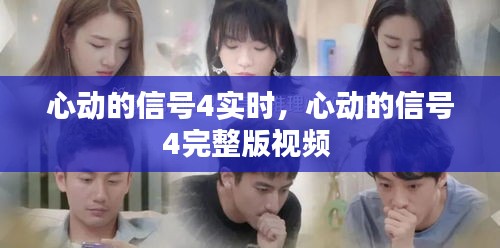 心動(dòng)的信號(hào)4實(shí)時(shí)，心動(dòng)的信號(hào)4完整版視頻 