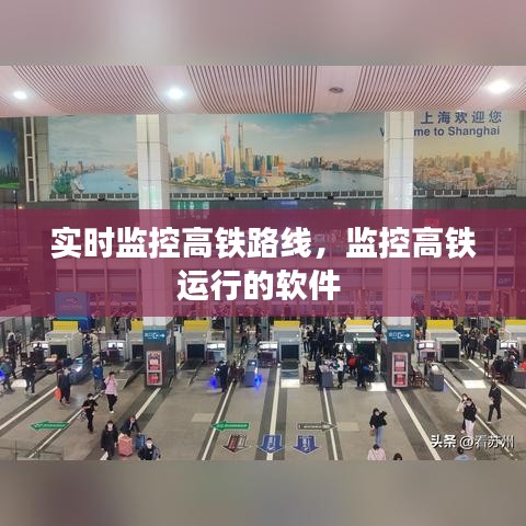 實(shí)時(shí)監(jiān)控高鐵路線，監(jiān)控高鐵運(yùn)行的軟件 