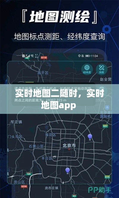 實時地圖二隨時，實時地圖app 