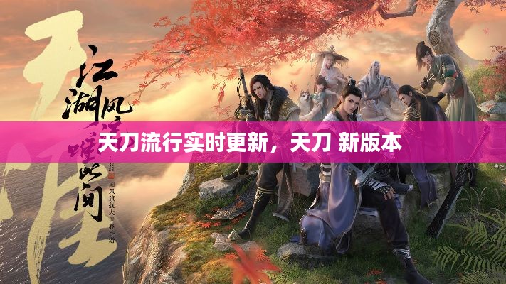 天刀流行實時更新，天刀 新版本 