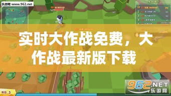 實(shí)時(shí)大作戰(zhàn)免費(fèi)，大作戰(zhàn)最新版下載 