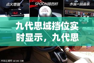 九代思域擋位實(shí)時(shí)顯示，九代思域檔位燈怎么換 