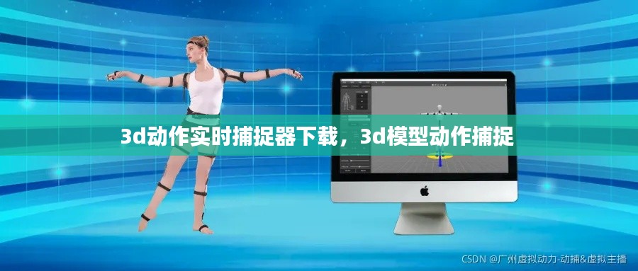3d動作實時捕捉器下載，3d模型動作捕捉 