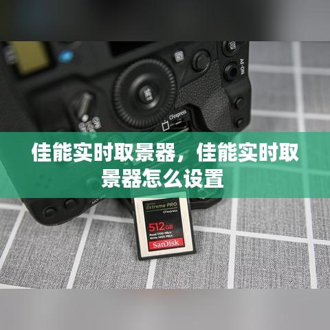 佳能實時取景器，佳能實時取景器怎么設置 