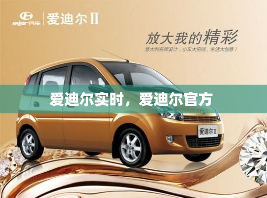 愛迪爾實時，愛迪爾官方 