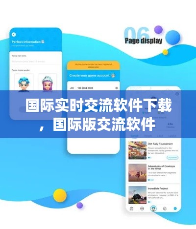 國際實時交流軟件下載，國際版交流軟件 