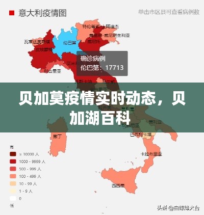 貝加莫疫情實(shí)時(shí)動(dòng)態(tài)，貝加湖百科 