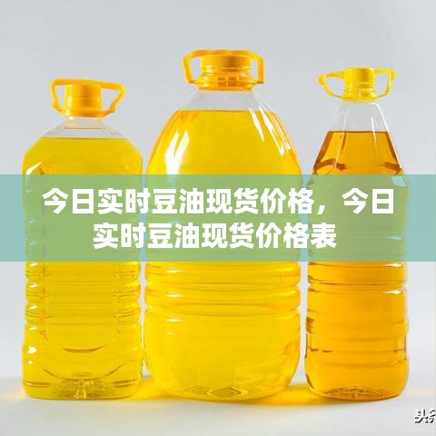 今日實時豆油現(xiàn)貨價格，今日實時豆油現(xiàn)貨價格表 