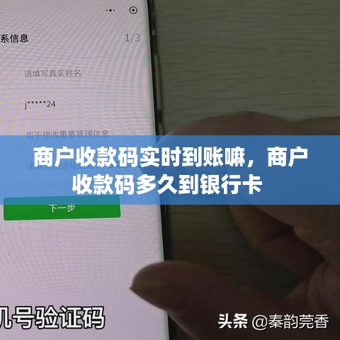 商戶收款碼實時到賬嘛，商戶收款碼多久到銀行卡 