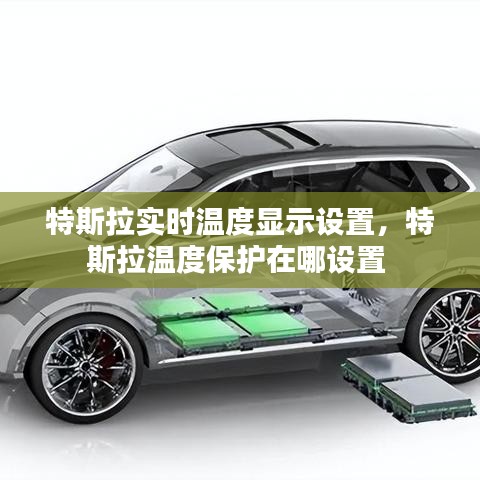 特斯拉實時溫度顯示設(shè)置，特斯拉溫度保護在哪設(shè)置 