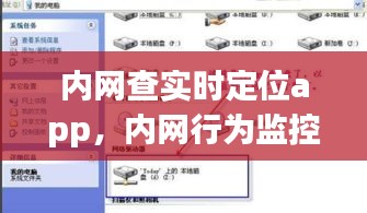 內(nèi)網(wǎng)查實時定位app，內(nèi)網(wǎng)行為監(jiān)控軟件 