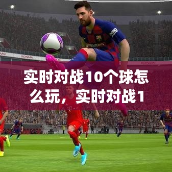 實時對戰(zhàn)10個球怎么玩，實時對戰(zhàn)10個球怎么玩視頻 