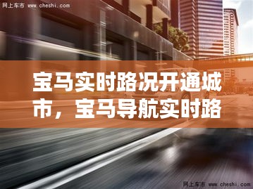 寶馬實時路況開通城市，寶馬導航實時路況開啟 