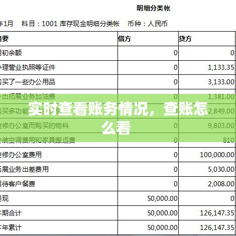 實(shí)時(shí)查看賬務(wù)情況，查賬怎么看 