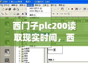 西門子plc200讀取現(xiàn)實(shí)時(shí)間，西門子plc如何讀取cpu時(shí)間 