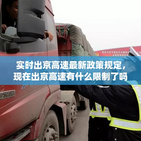 實(shí)時(shí)出京高速最新政策規(guī)定，現(xiàn)在出京高速有什么限制了嗎? 
